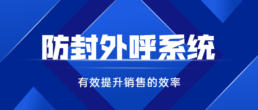 上海電銷防封系統