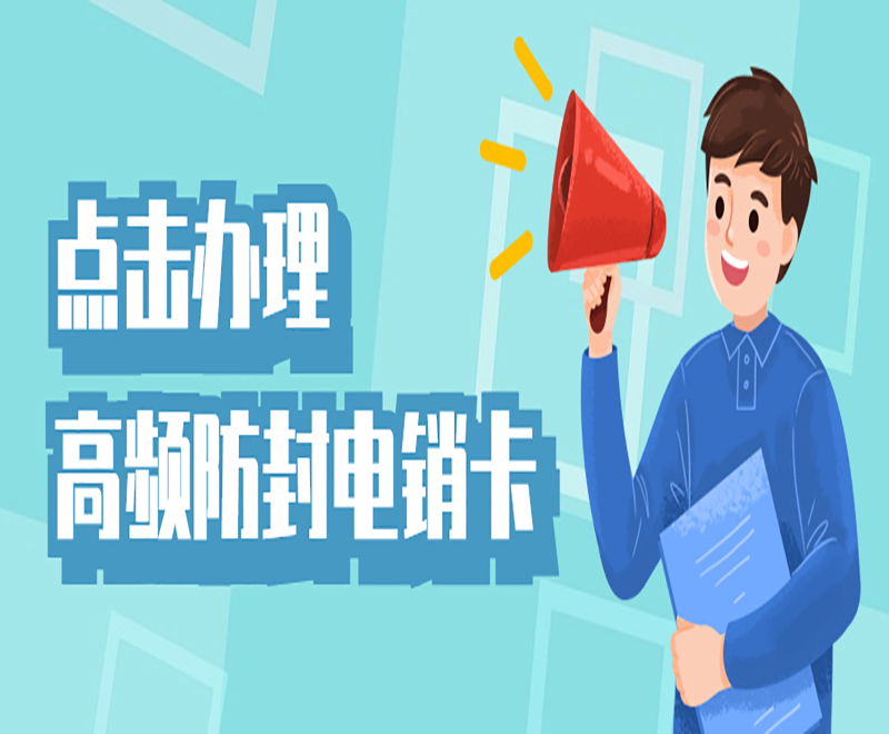 杭州高頻電銷卡服務熱線